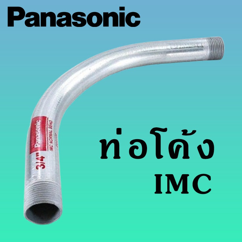 1/2" - 1 1/2" IMC ท่อโค้งหนา ″PANASONIC″