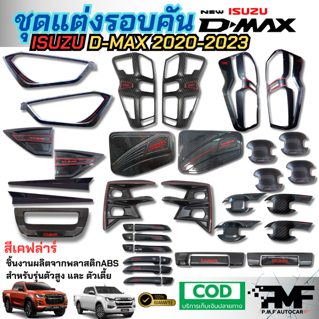 ชุดแต่ง งานครอบ ISUZU DMAX 2020-2024 สีเคฟล่าร์ ครอบไฟหน้า ครอบไฟท้าย เบ้ารองมือ มือจับประตู ฝาถัง