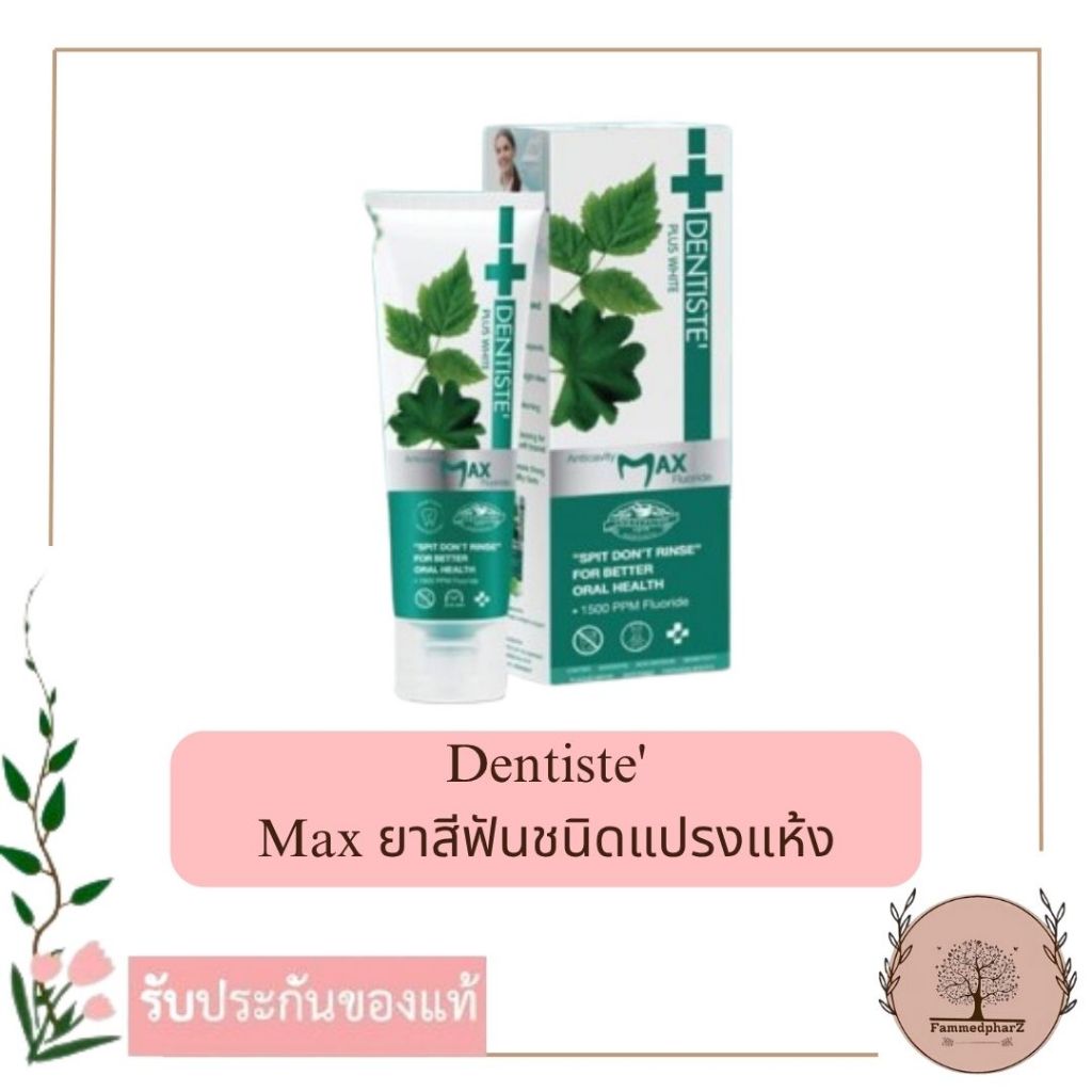 Dentiste' ยาสีฟันแปรงแห้ง Anticavity Max 10g.
