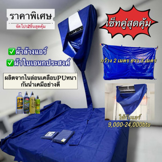 เซ็ทคู่สุดคุ้ม ผ้าล้างแอร์+ผ้าใบเอนกประสงค์ ผลิตจากไนล่อนหนา…