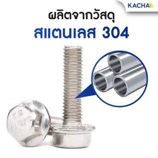 KACHA น็อตหัวหกเหลี่ยม ติดจาน พื้นหยาบ เกลียวมิล M5 M6 M8 M10 น็อต สกรู สแตนเลส 304 GB5789