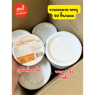 จานกระดาษสีขาว ขนาด 6 นิ้ว และ 7 นิ้ว (บรรจุ 50 ใบ/แพค)
