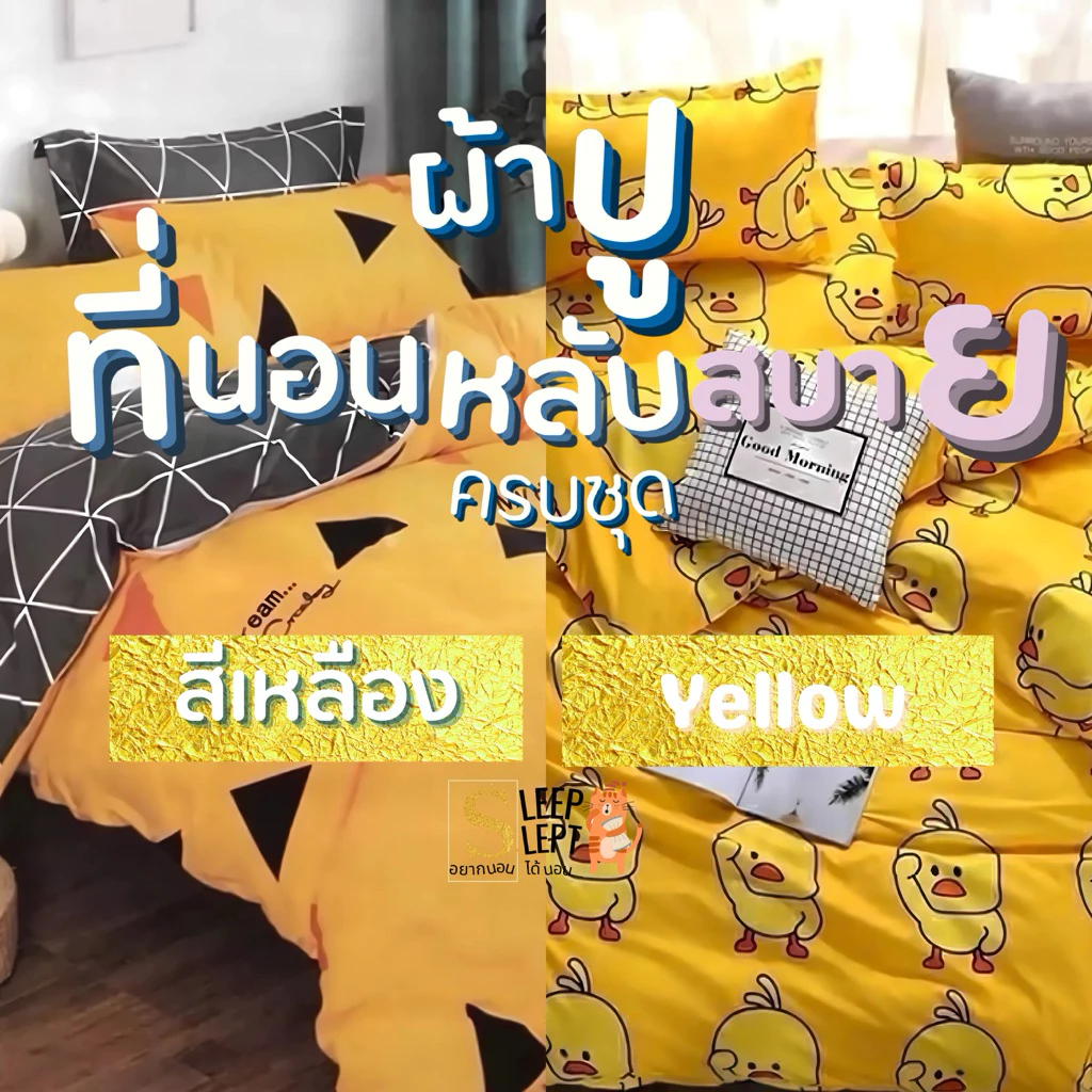 ผ้าปูที่นอน ครบชุด ครบเซท 6ชิ้น ขนาด 3.5 / 5 / 6 ฟุต สีเนื้อ สีเหลือง ผ้าห่ม ปลอกหมอน ปลอกหมอนข้าง ลายการ์ตูน ลายดอกไม้