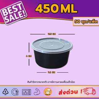 [50ชุด/แพ็ค] กล่องอาหารพร้อมฝา ไมโครเวฟได้ | ถ้วยอาหารทรงกลม 200/300/450/500ml ใช้แล้วทิ้ง สำหรับเดริเวลี่ สีดำและใส