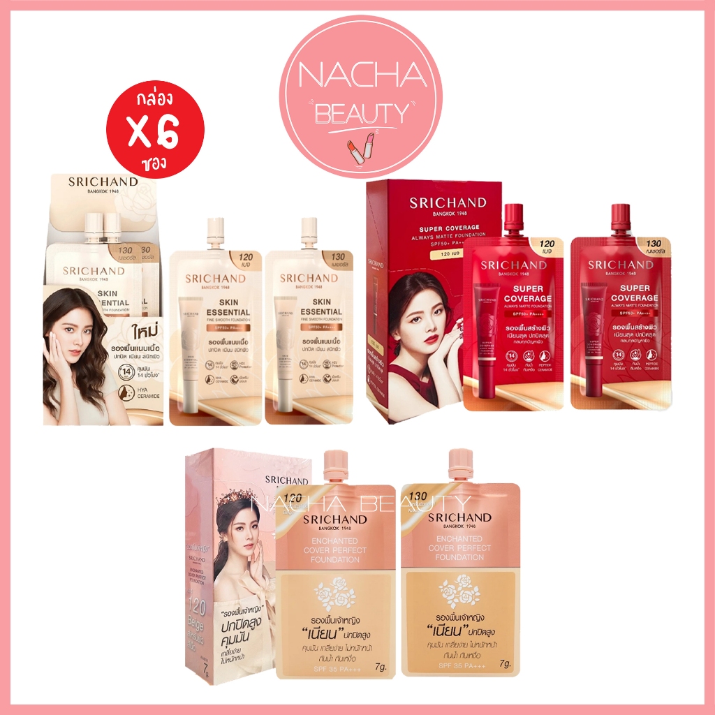 (6ซอง/กล่อง) Srichand รองพื้นศรีจันทร์/ รองพื้นเนื้อครีมเข้มข้น/ รองพื้นเนื้อเบาบาง/ รองพื้นเจ้าหญิง