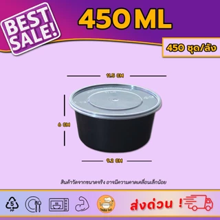 [450ชุด/ลัง]กล่องอาหารพร้อมฝา เข้าไมโครเวฟได้ | ถ้วยอาหารทรงกลม สีดำและใส 200/300/450/500ml ใช้แล้วทิ้ง สำหรับเดริเวอลี่