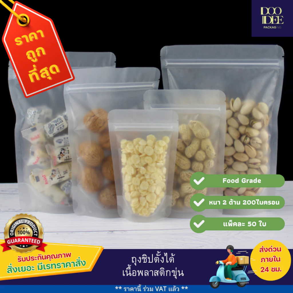 ถุงซิปตั้งได้ เนื้อพลาสติกขุ่น (50ใบ)