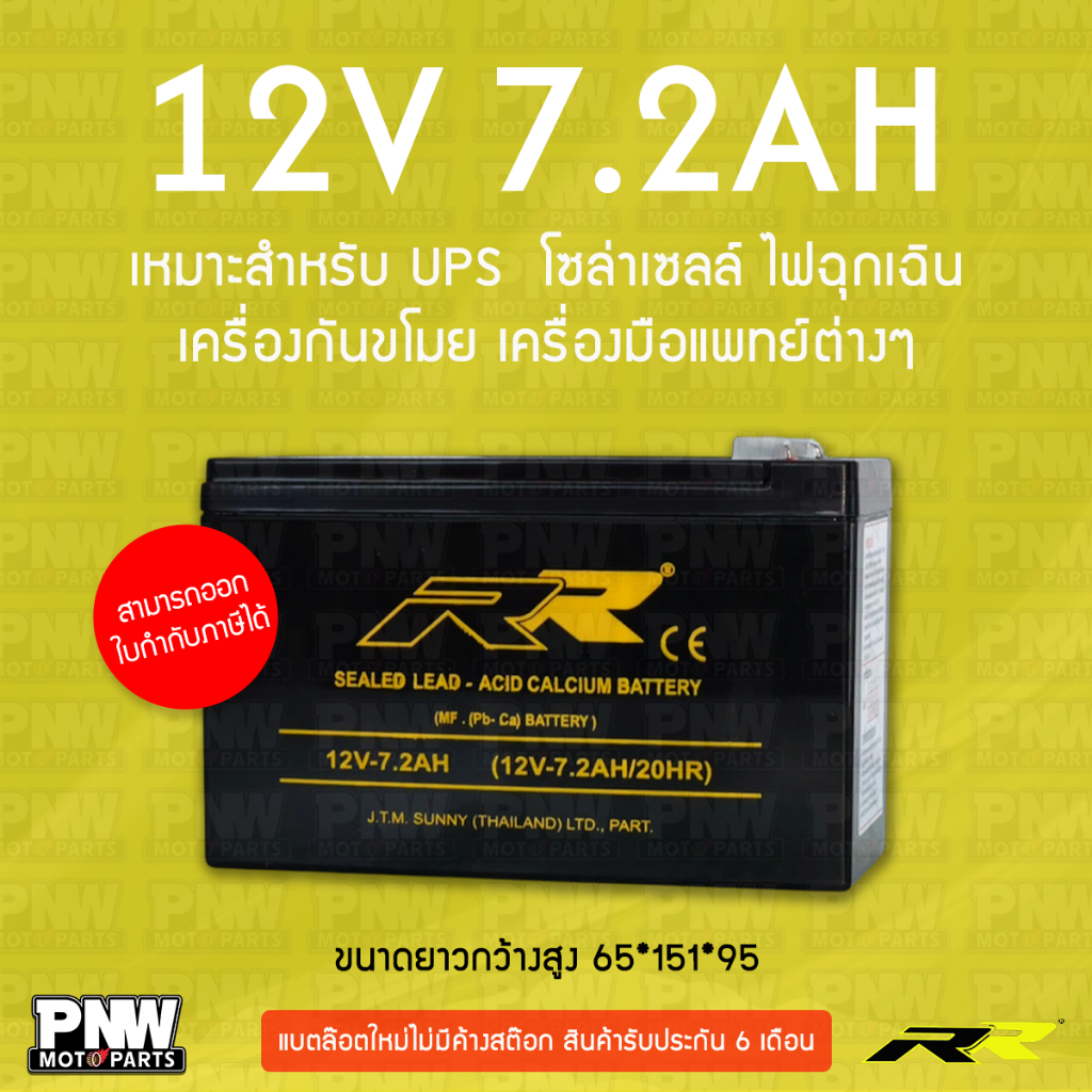 แบตเตอรี่สำรองไฟ RR 12V 7.2Ah UPS, โซล่าเซลล์, ไฟฉุกเฉิน, เครื่องกันขโมย, เครื่องมือแพทย์ต่างๆ