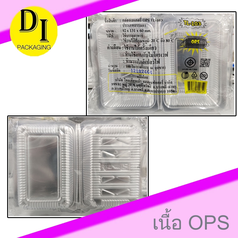 [TL-103] กล่องเบเกอรี่ OPS ไม่เป็นไอน้ำ