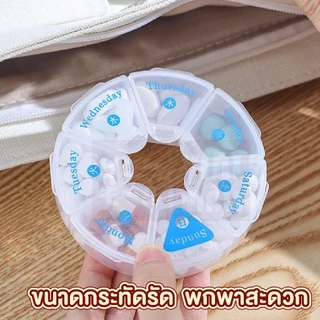 【VINIMALL คุณภาพดี】ตลับใส่ยาพกพา แยกช่องชัดเจน แบ่งเป็นวัน พกพาสะดวก 3 แบบ KM6312