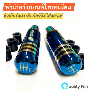 หัวเกียร์รถยนต์ สีไทเทเนียม , ทอง , รุ้ง