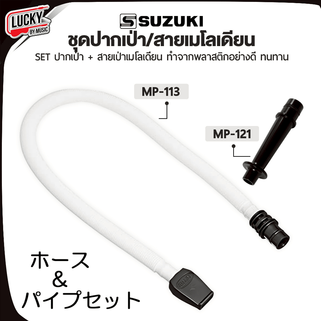 (ของแท้ 100%-📸) สายเป่าเมโลเดียน Suzuki เมโลเดี้ยน รุ่น MP-113 ขนาดมาตรฐาน อุปกรณ์ครบ Melodica Tube