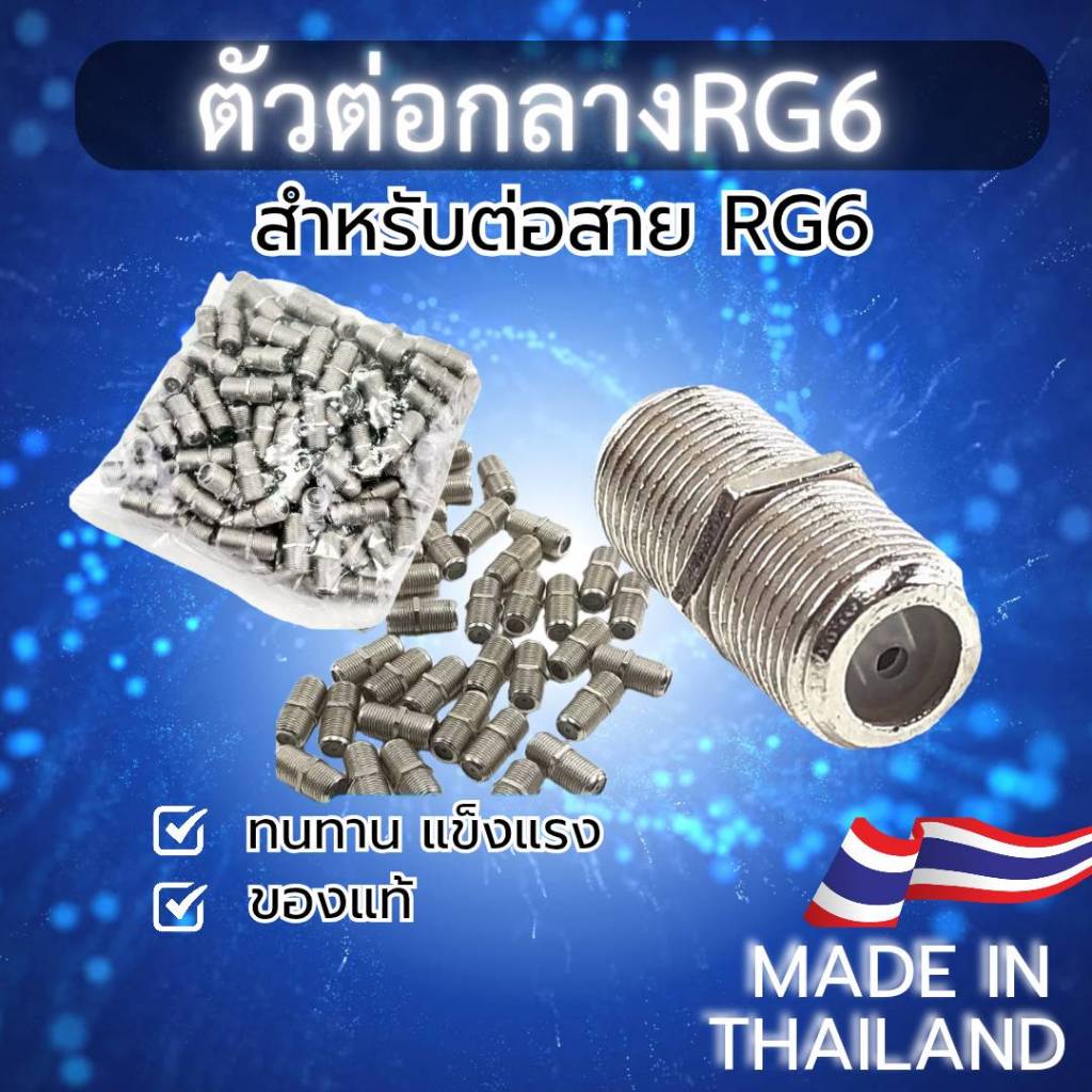ตัวต่อกลางเกลียว F-Type กับ F-Type ตัวต่อสาย RG6 RG59