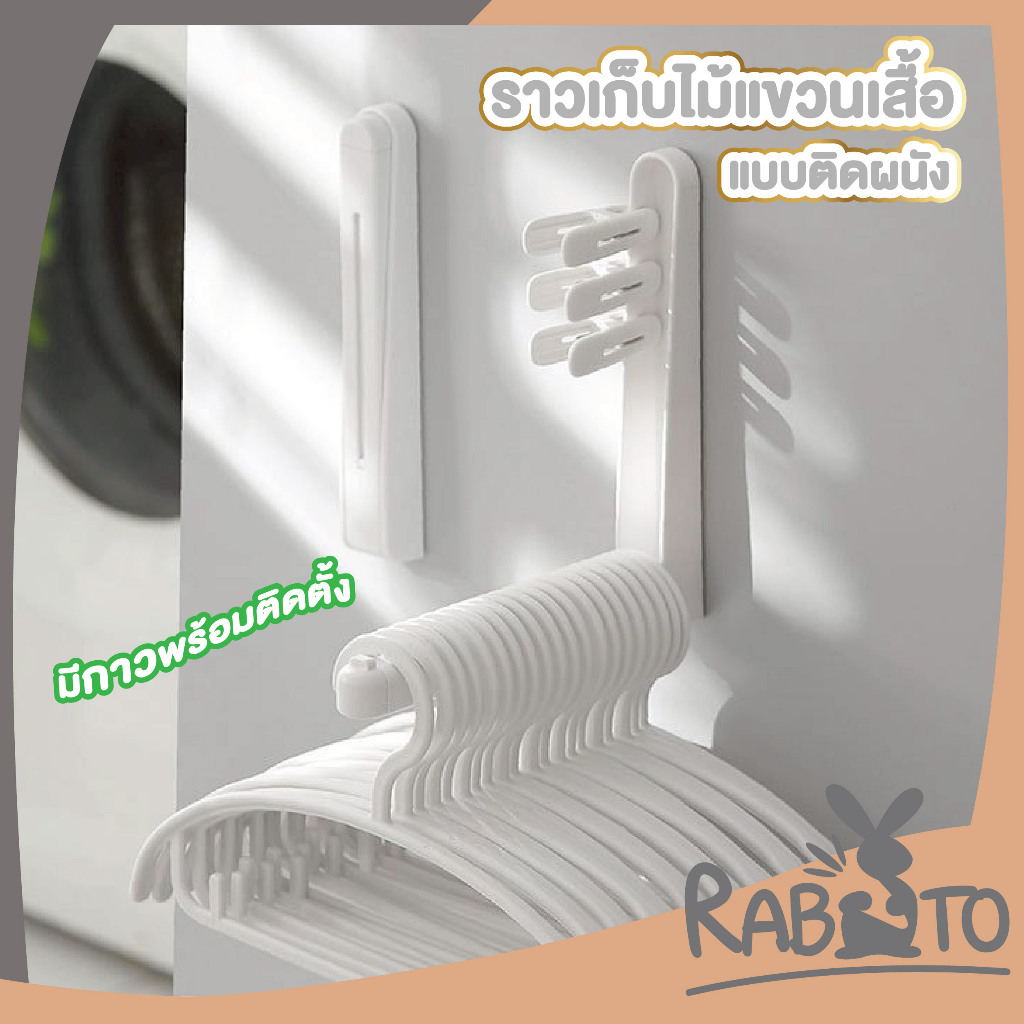【RABITO คุณภาพดี】LX18 ราวแขวนไม้แขวนเสื้อ ติดผนัง แข็งแรง รับน้ำนักได้ถึง 1kg.