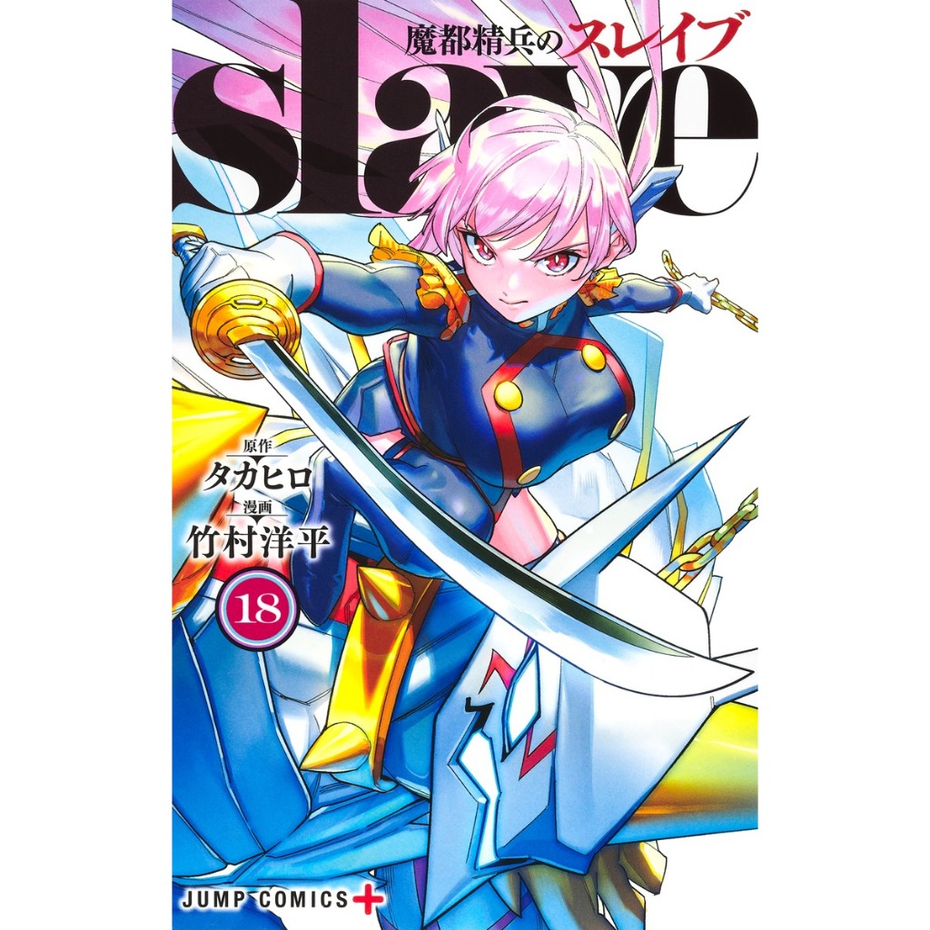 SLAVE ทาสสุดแกร่งแห่งหน่วยป้องกันอสูร มังงะ ฉบับภาษาญี่ปุ่น (เล่ม1-18) 魔都精兵のスレイブ