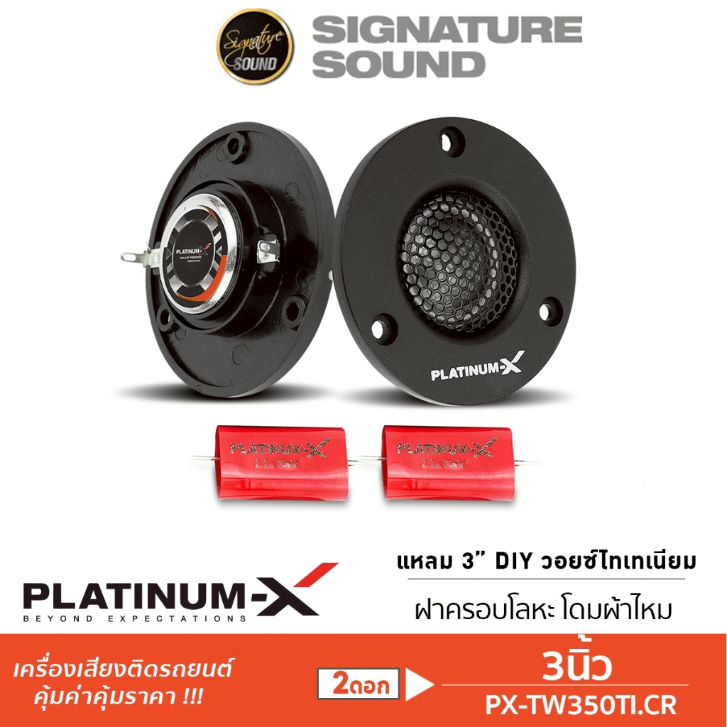PLATINUM-X ทวิตเตอร์ แหลมจาน 3นิ้ว 1คู่ PX-TW325NCR / PX-TW350TI.CR เสียงแหลม ลำโพง เครื่องเสียง