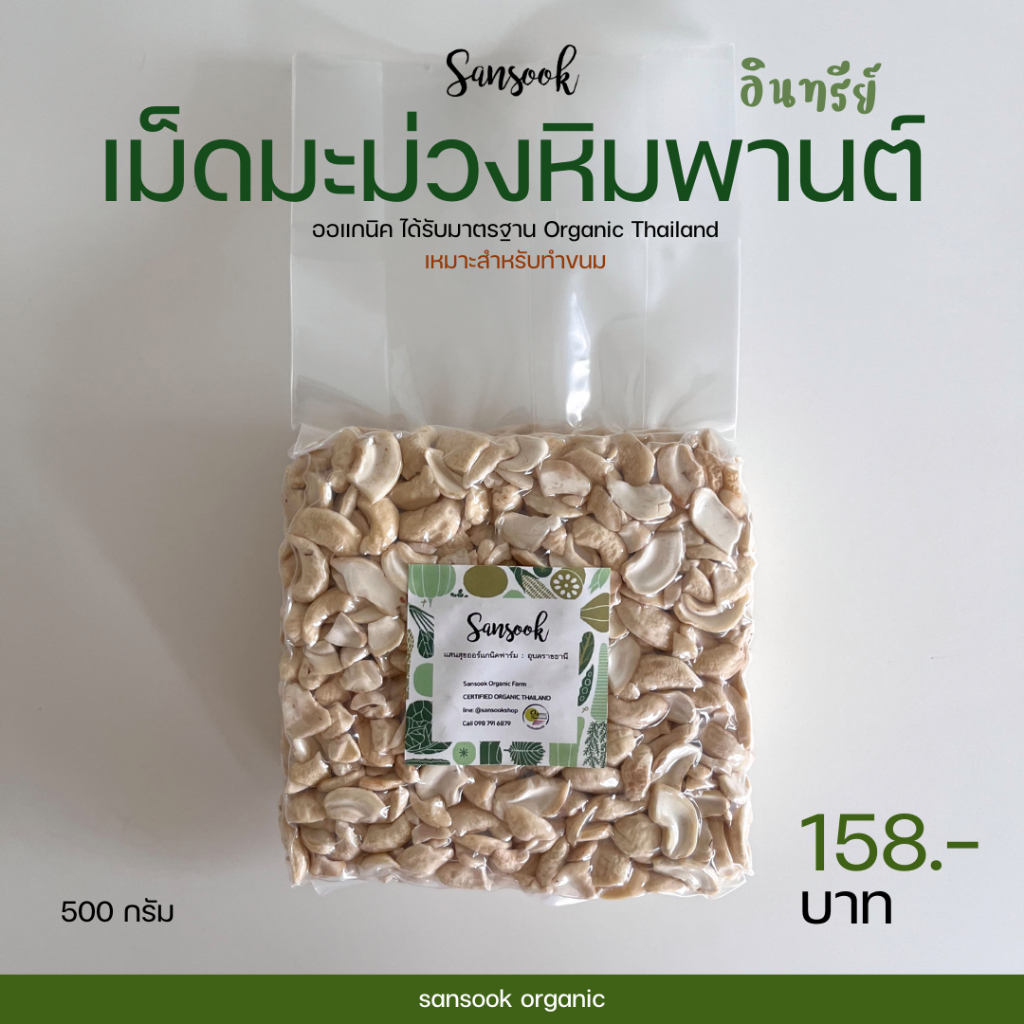 เม็ดมะม่วงหิมพานต์ อินทรีย์ หักท่อน (ดิบ) เหมาะสำหรับทำขนม คัดพิเศษเกรด A สด ใหม่ คุณภาพดี 500 กรัม