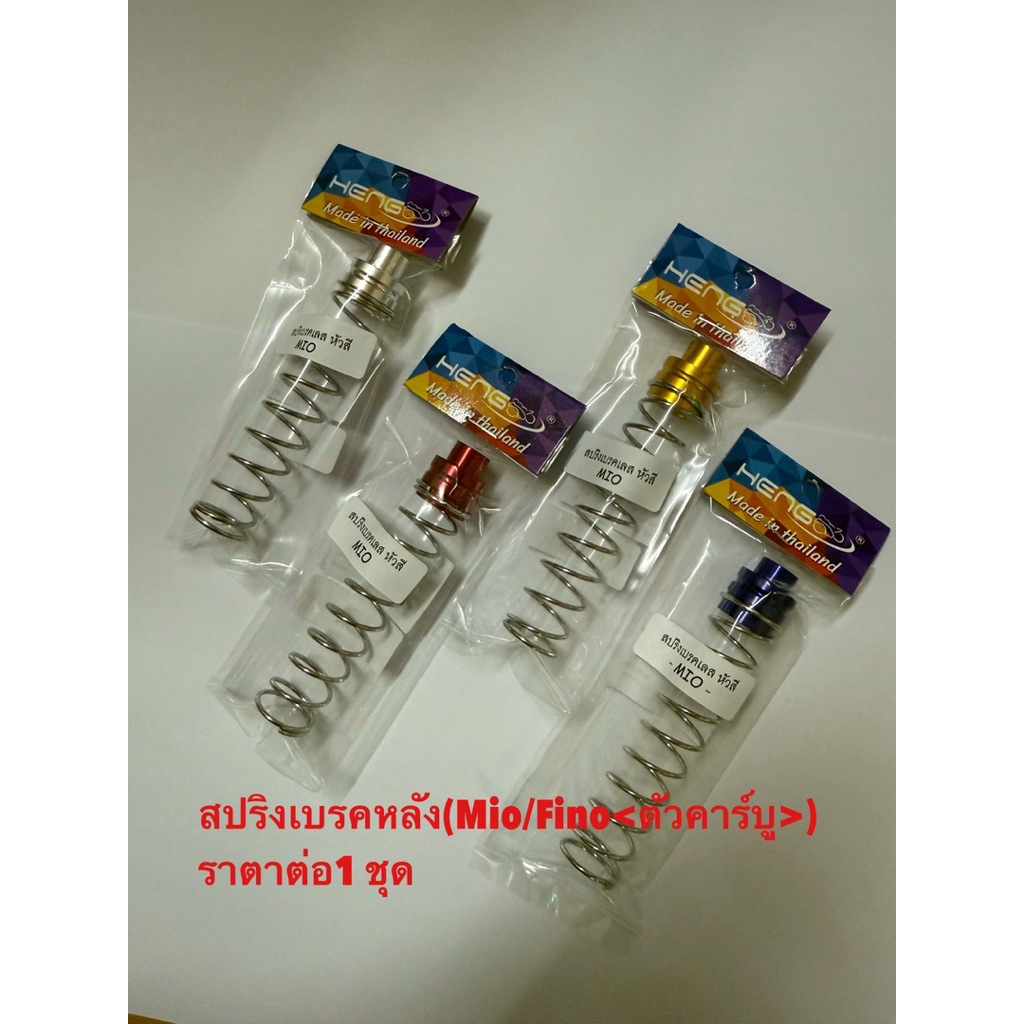 สปริงมือลิง Mio/Fino (รถตัวคาร์บู)สปริงสเตนเลส หัวมิเนียมสี by Heng screw งานไทย