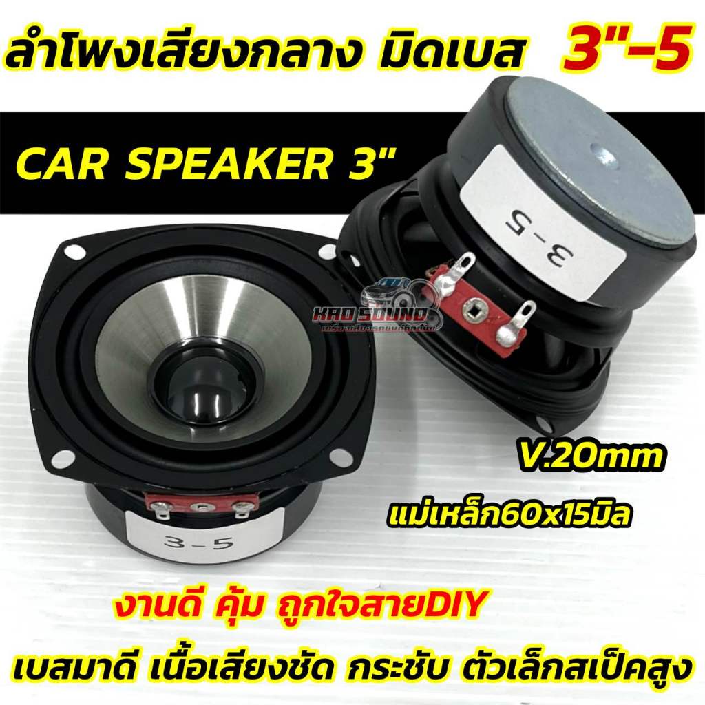 ลำโพงเสียงกลาง 3นิ้ว ลำโพง 3“ มิดเบส CAR SPEAKER 3"-5 ถูกใจสายDIY วอยซ์20มิล เบสดังดีเสียงชัด กระชับ ตัวเล็กสเป็คสูง
