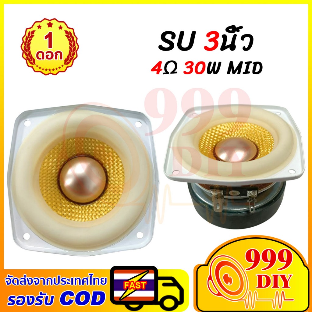 999DIY SU ลำโพง 3 นิ้ว 4Ω 30W ดอกกลาง 3 นิ้ว ดอก3 นิ้ว กลาง 3 นิ้ว ดอกลำโพง 3นิ้ว ลําโพงเสียงกลาง3นิ