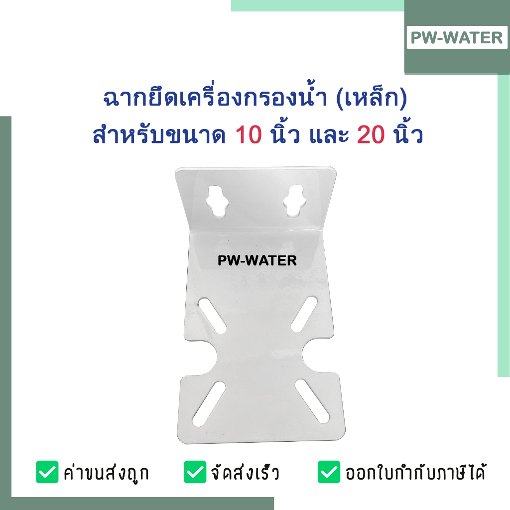 ฉากยึดกระบอกกรองน้ำ 10,20 นิ้ว (อะไหล่เครื่องกรองน้ำ)