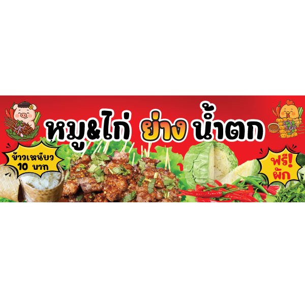 ป้ายไวนิลหมูย่างไก่ย่างน้ำตก ทำจากไวนิลหนา 400 แกรม แก้ไขข้อมูลได้ ขนาด 200 x 70 เซนติเมตร
