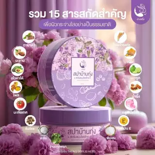 สปาบ้านทุ่ง มีให้เลือก 4 สูตร สครับสมุนไพรไทย / ฮันนี่เลม่อน / กาแฟมะขาม / ชาเขียวนมสด