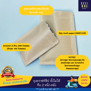 ถุงคราฟท์ซิป ตั้งไม่ได้ (ก้นแบน) - ทึบ 2 ด้าน หน้า-หลัง ( 100 ใบ )