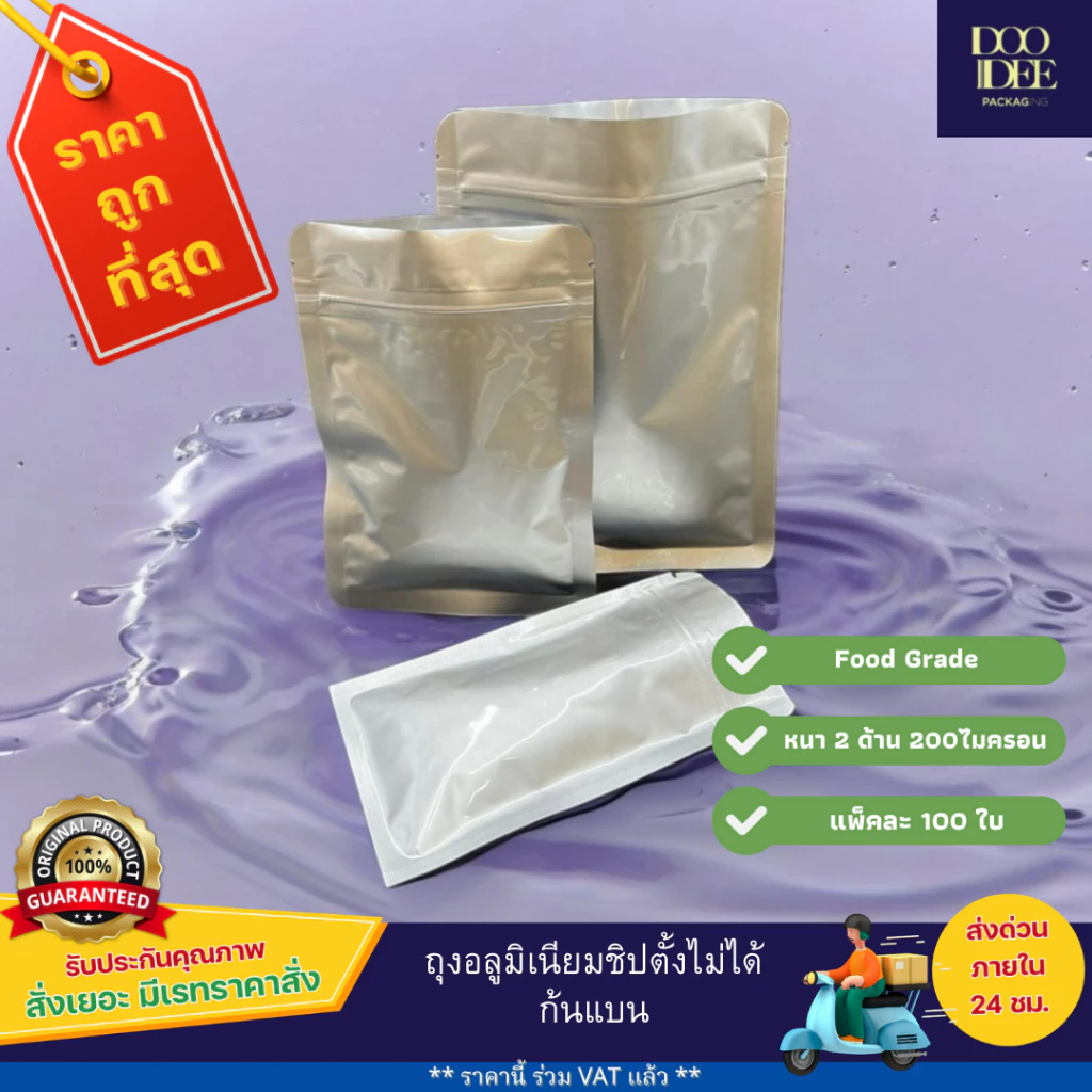 ถุงอลูมิเนียมซิป ตั้งไม่ได้ (ก้นแบน)(100 ใบ) ขนาด 6x8 -15x22 cm