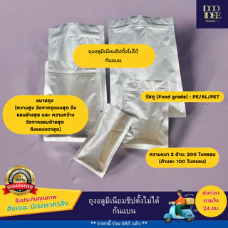 ถุงอลูมิเนียมซิป ตั้งไม่ได้ (ก้นแบน)(100 ใบ) ขนาด 6x8 -15x22 cm