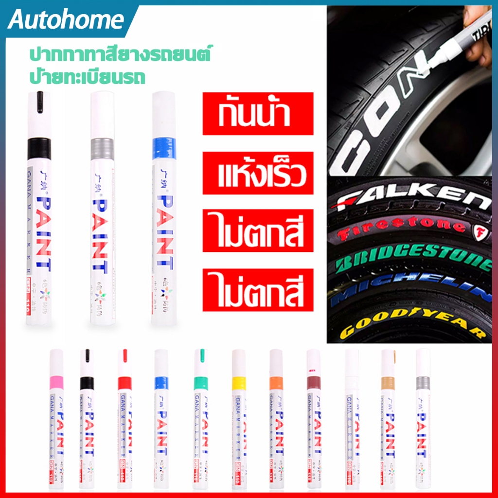 Autohome ปากกาเขียนป้ายทะเบียนรถ ยางยนต์ เขียนยางป้ายทะเบียนจาง ทะเบียนบ้าน ปากกาอเนกประสงค์  E79