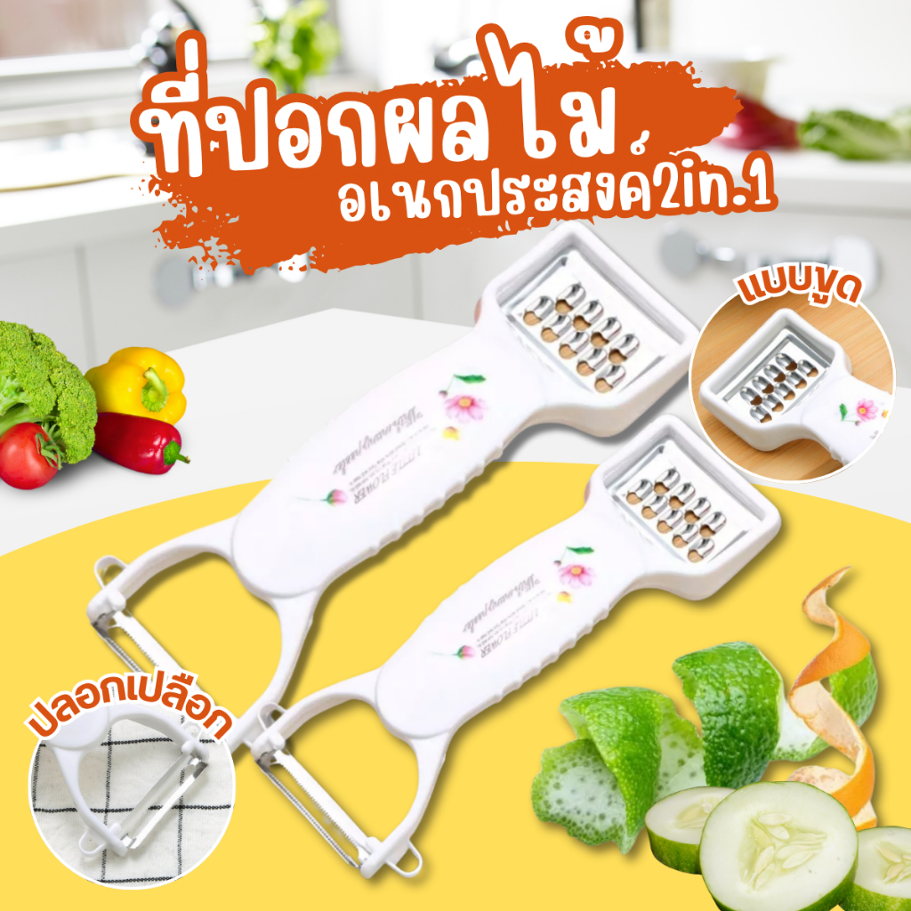 ที่ขูดผักผลไม้เอนกประสงค์ 2-in-1 แบบมีดขูด + ที่ปอกเปลือก