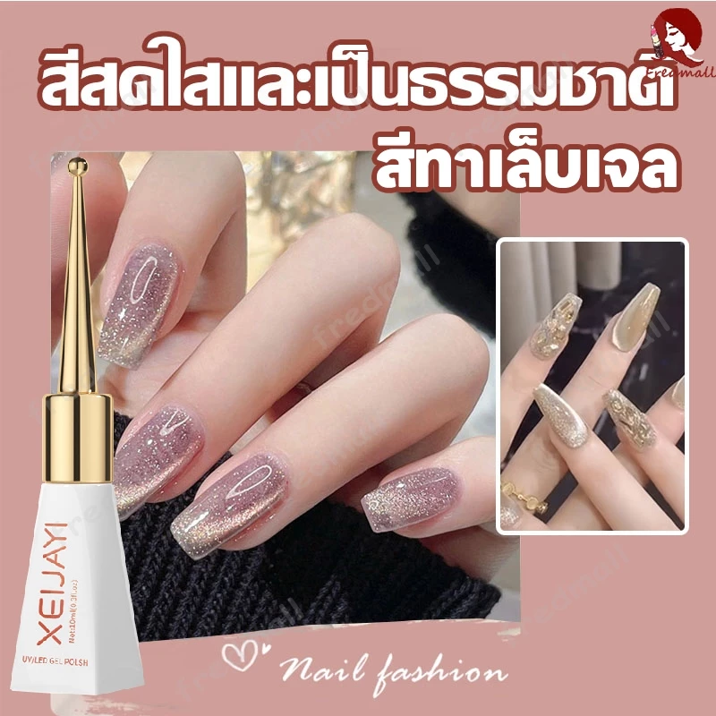 สีทาเล็บเจล Xeijayi สีทาเล็บ ยาทาเล็บ ยาทาเล็บเจล เจลทาเล็บ สีลูกแก้วแคทอาย ยาทาเล็บต้องอบ ทาง่าย