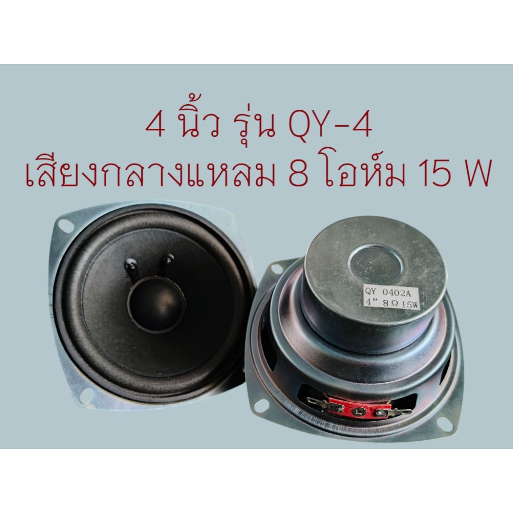ลำโพงเสียงกลางแหลม4นิ้ว8โอห์ม15Wรุ่นQY-4