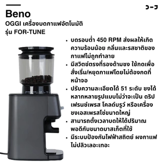 OGGI เครื่องบดกาแฟอัตโนมัติ รุ่น FOR-TUNE แถมฟรี ขารองด้ามชงและยางตบไล่กาแฟ