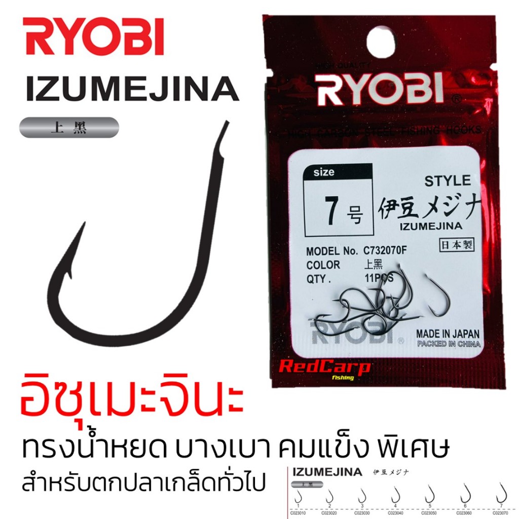 ตัวเบ็ด Ryobi ทรง Izume Jina (อิซุเมะจินะ) ทรงน้ำหยด บางเบา คมแข็ง พิเศษ สำหรับงานปลานิล ยี่สก และปลาเกล็ดทุกประเภท