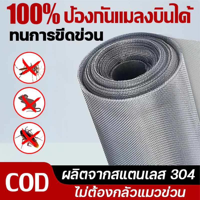 มุ้งลวดสแตนเลส 304 มุ้งตาข่ายลวดตาถี่ ไม่ต้องกลัวแมวข่วน กันเปลียวไฟ มุ้งกันยุง กันแมลง มุ้งประตูหน้าต่าง