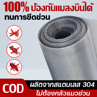 มุ้งลวดสแตนเลส 304 มุ้งตาข่ายลวดตาถี่ ไม่ต้องกลัวแมวข่วน กันเปลียวไฟ มุ้งกันยุง กันแมลง มุ้งประตูหน้าต่าง