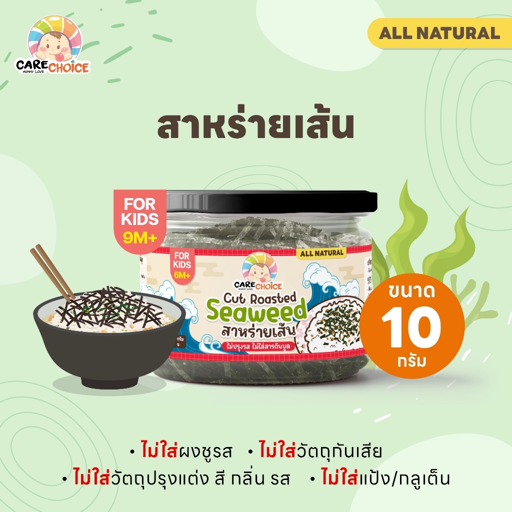 แคร์ช้อยส์ สาหร่ายเส้นอบแห้ง 10 กรัม (กระปุก) อาหารเด็ก 6 เดือน+ วัตถุดิบอาหาร