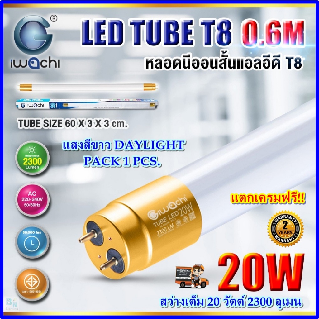 หลอดไฟนีออน LED T8 20 วัตต์ ไฟ LED โคม LED โคมเพดานบ้าน ห้องนอน โรงรถ IWACHI (แสงสีขาว) แพ็ค 1 หลอด