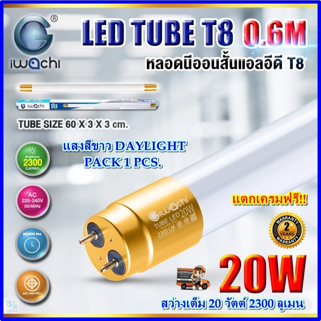 IWACHI หลอดไฟนีออน LED T8 20 วัตต์ ไฟ LED โคม LED โคมเพดานบ้าน ห้องนอน โรงรถ (แสงสีขาว) แพ็ค 1 หลอด
