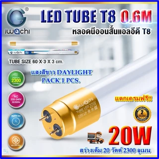 IWACHI หลอดไฟนีออน LED T8 20 วัตต์ ไฟ LED โคม LED โคมเพดานบ้าน ห้องนอน โรงรถ (แสงสีขาว) แพ็ค 1 หลอด