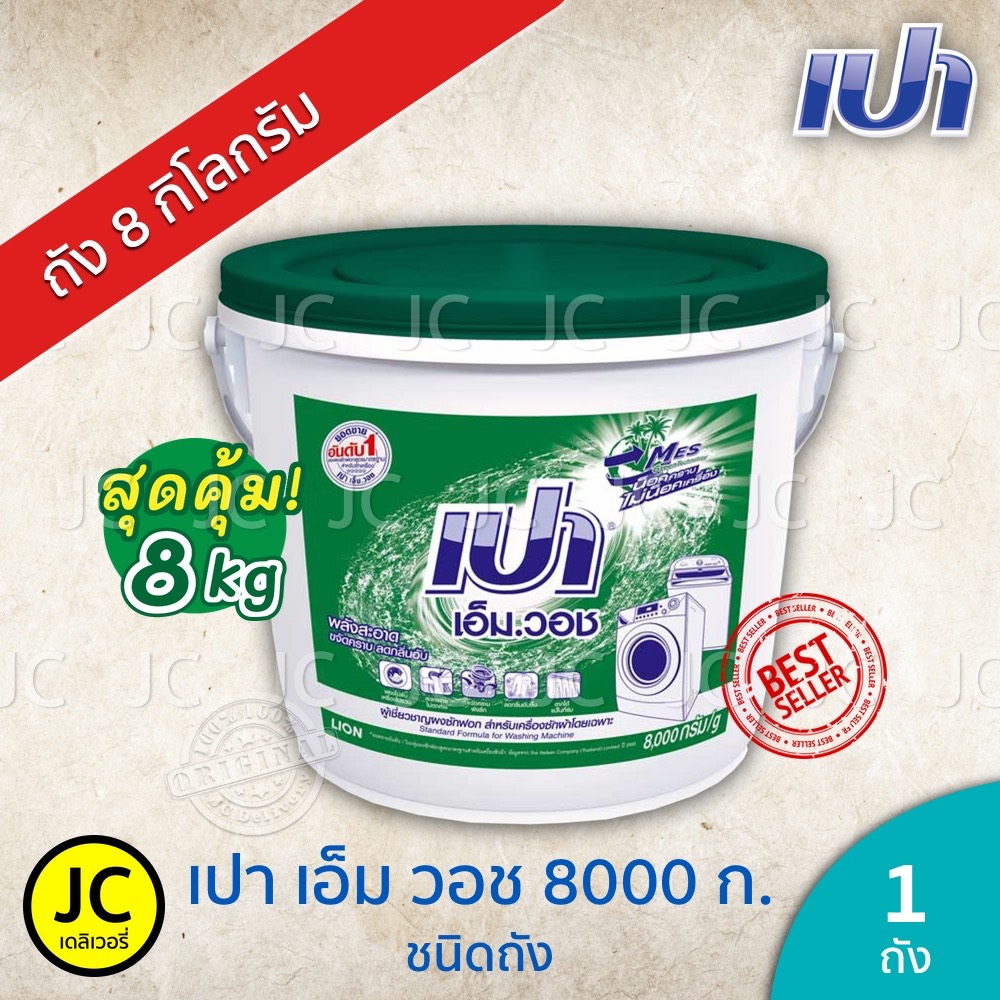 เปา เอ็ม วอช ถัง 8000 กรัม ผงซักฟอก เครื่องซักผ้า ฝาบน & ฝาหน้า Pao M Wash Detergent 8 kg. เปาถัง