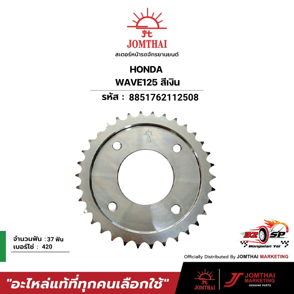 สเตอร์ หน้า/หลัง WAVE125I LED JOMTHAI ของแท้!! ส่งไว!!