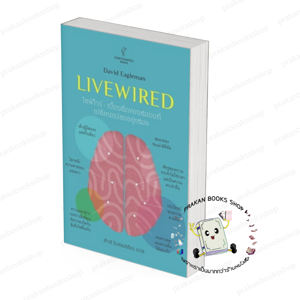 หนังสือ (พร้อมส่ง) Livewired ไลฟ์ไวร์: เบื้องลึกของสมองที่เปลี่ยนแปลงได้ตลอดเวลา David Eagleman ชัชพลบุ๊คส์