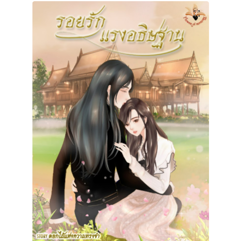 รอยรักแรงอธิษฐาน นิยายหญิงรักหญิง หนังสือแท้จากร้านทางการ