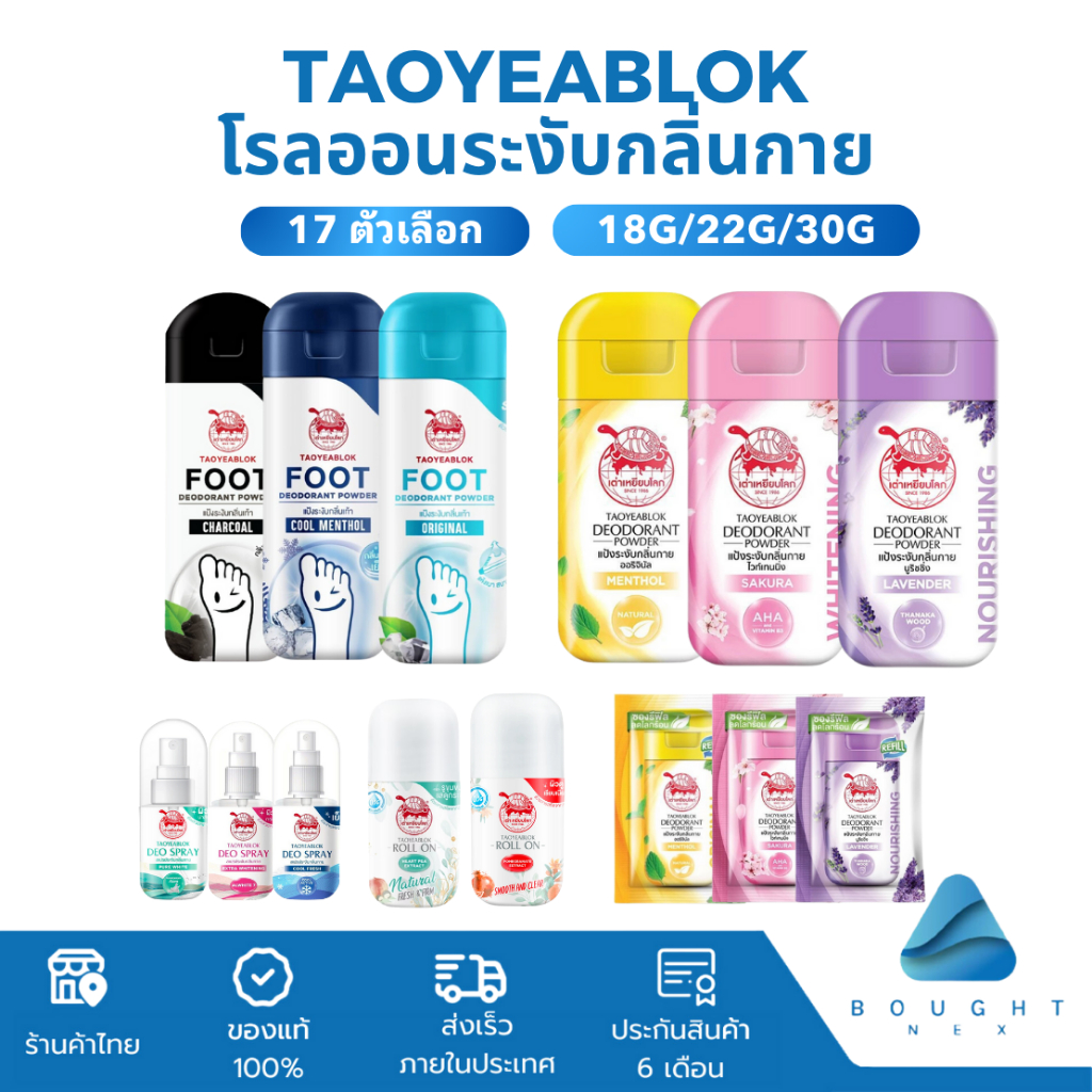 [แพ็ก2] Taoyeablok เต่าเหยียบโลก โรลออน แป้งทาระงับกลิ่น ทาเต่า แป้งเต่าเหยียบโลก ระงับกลิ่นเท้า 18/22 กรัม