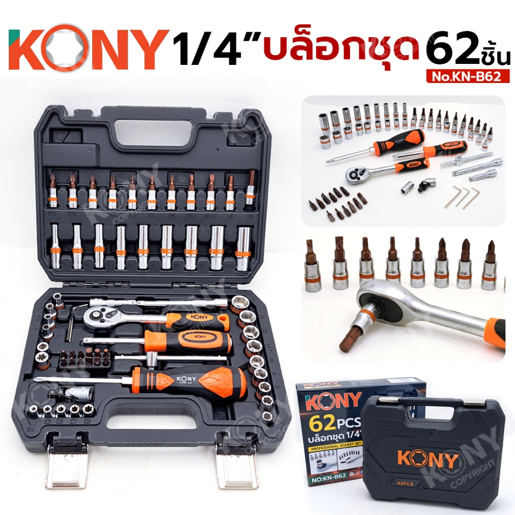 KONY บล็อกชุด 62 ชิ้น ชุดบล็อก 1/4" บล็อกชุด 62 ตัว/ชุด KN-B62