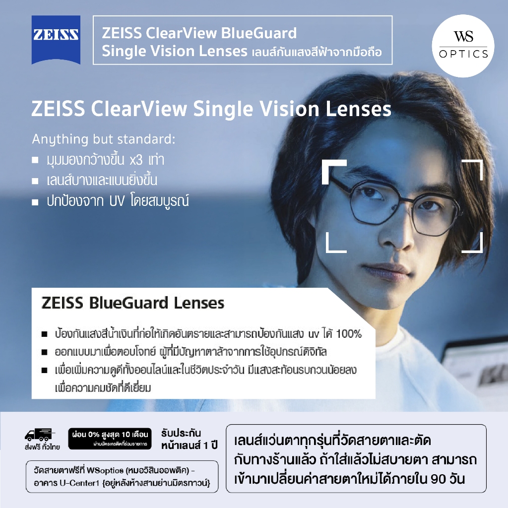 Zeiss ClearView BlueGuard เลนส์กันแสงสีฟ้าจากมือถือ สนามภาพกว้างกว่าเลนส์ทั่วไป 3 เท่า