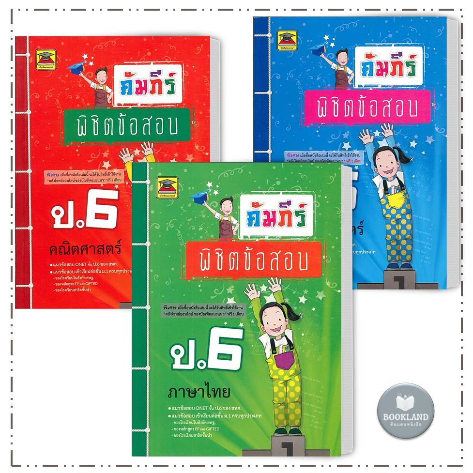 หนังสือ คัมภีร์พิชิตข้อสอบ ป.6 คณิต วิทย์ ไทย สนพ:บัณฑิตแนะแนว  #BookLandShop